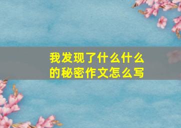 我发现了什么什么的秘密作文怎么写