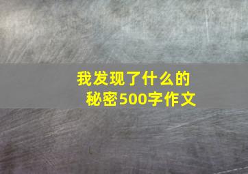 我发现了什么的秘密500字作文