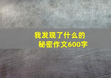 我发现了什么的秘密作文600字