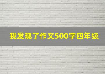 我发现了作文500字四年级