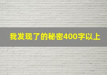 我发现了的秘密400字以上