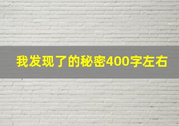 我发现了的秘密400字左右