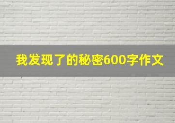 我发现了的秘密600字作文