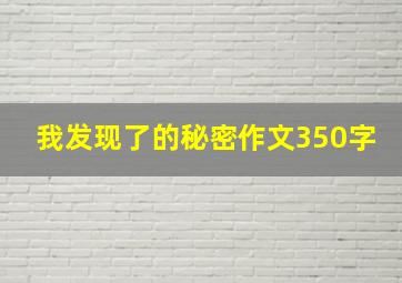 我发现了的秘密作文350字