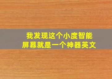 我发现这个小度智能屏幕就是一个神器英文