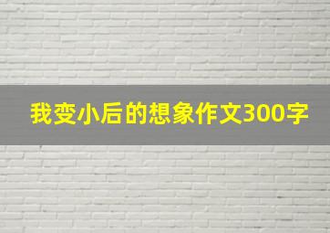 我变小后的想象作文300字