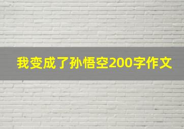 我变成了孙悟空200字作文