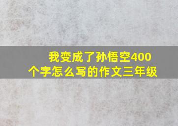 我变成了孙悟空400个字怎么写的作文三年级