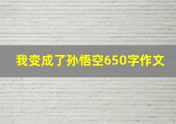 我变成了孙悟空650字作文