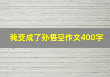 我变成了孙悟空作文400字