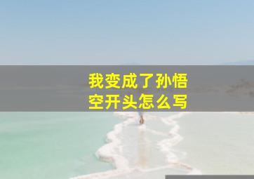 我变成了孙悟空开头怎么写