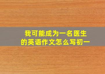 我可能成为一名医生的英语作文怎么写初一