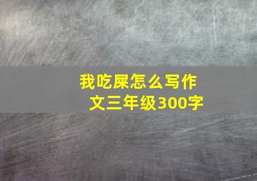 我吃屎怎么写作文三年级300字