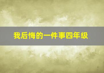 我后悔的一件事四年级