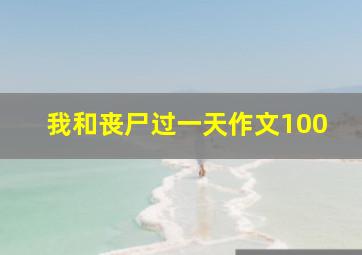 我和丧尸过一天作文100