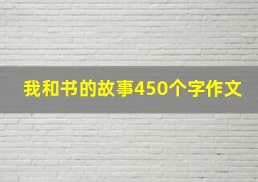 我和书的故事450个字作文