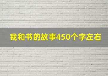 我和书的故事450个字左右