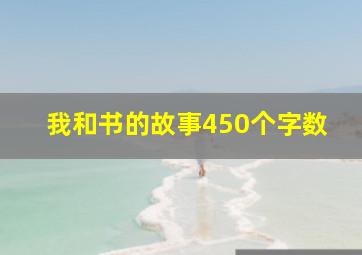 我和书的故事450个字数