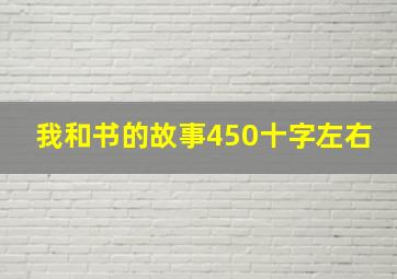 我和书的故事450十字左右