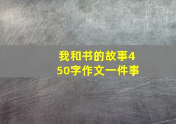 我和书的故事450字作文一件事