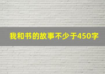 我和书的故事不少于450字