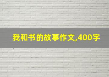 我和书的故事作文,400字