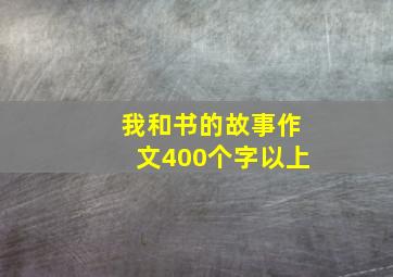 我和书的故事作文400个字以上