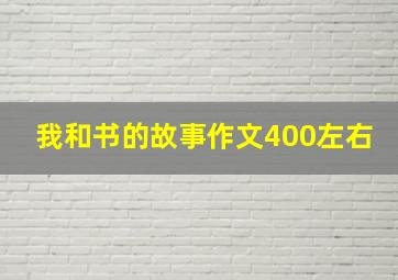 我和书的故事作文400左右