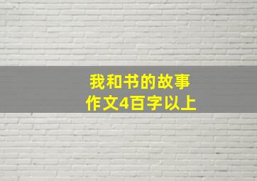 我和书的故事作文4百字以上