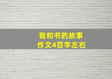 我和书的故事作文4百字左右