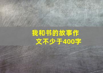 我和书的故事作文不少于400字