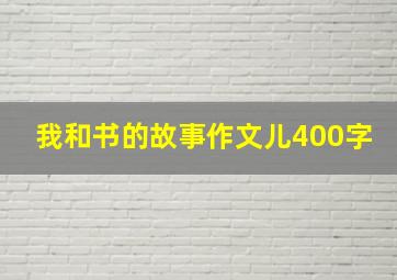 我和书的故事作文儿400字