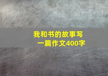 我和书的故事写一篇作文400字