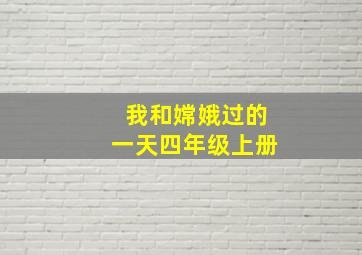 我和嫦娥过的一天四年级上册