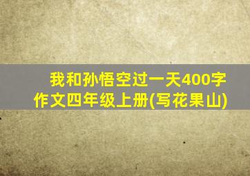 我和孙悟空过一天400字作文四年级上册(写花果山)