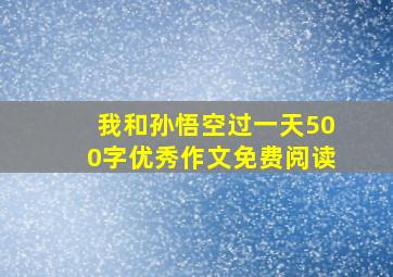 我和孙悟空过一天500字优秀作文免费阅读