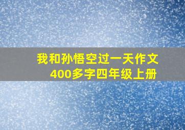 我和孙悟空过一天作文400多字四年级上册