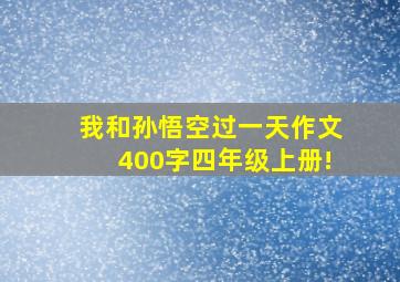 我和孙悟空过一天作文400字四年级上册!