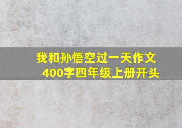 我和孙悟空过一天作文400字四年级上册开头