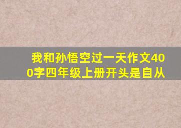 我和孙悟空过一天作文400字四年级上册开头是自从