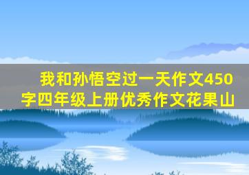 我和孙悟空过一天作文450字四年级上册优秀作文花果山