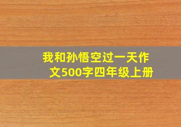 我和孙悟空过一天作文500字四年级上册