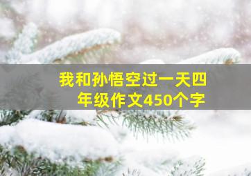 我和孙悟空过一天四年级作文450个字