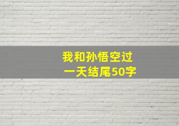 我和孙悟空过一天结尾50字