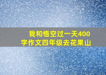 我和悟空过一天400字作文四年级去花果山