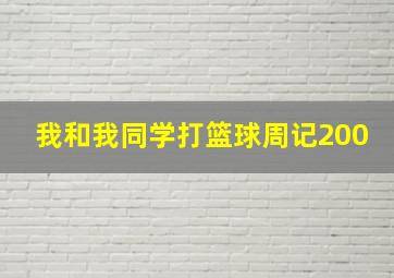 我和我同学打篮球周记200