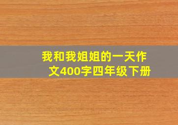 我和我姐姐的一天作文400字四年级下册