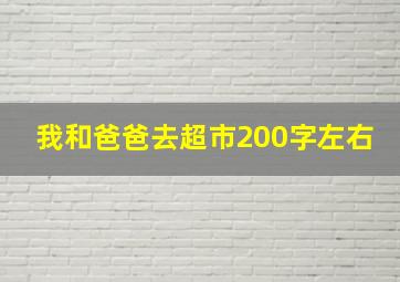 我和爸爸去超市200字左右