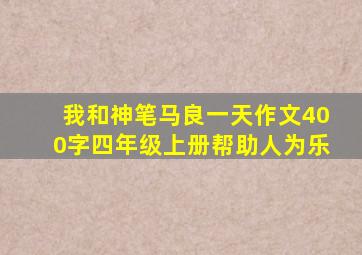 我和神笔马良一天作文400字四年级上册帮助人为乐