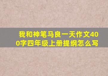 我和神笔马良一天作文400字四年级上册提纲怎么写